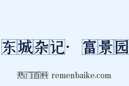 东城杂记·富景园是什么意思的图片